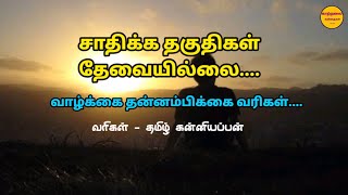 வாழ்க்கை தன்னம்பிக்கை வரிகள் / life motivation quotes in tamil / காற்றலை கவிதைகள்