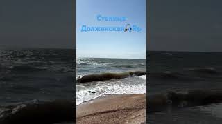 Азовская море 🌊 СТАНИЦА ДОЛЖЕНСКАЯ .ЧЮДЕСНАЕ ПОБЕРЕЖЬЯ 🎣