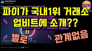 파이코인이 국내1위 거래소 업비트에 소개? 하지만 별로 관계가 없습니다..