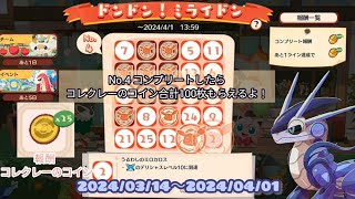 ポケまぜ ビンゴミッション「ドンドン！ミライドン」4枚目の報酬にもコレクレーのコイン合計100枚入手できる。No.1~No.4內容&報酬 / 寶可繽紛趣 / Pokemon Cafe Remix