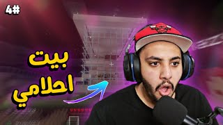 ماين كرافت : بيت احلامي وصل 🏠 #4 | Minecraft