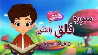 سوره فلق: آموزش قرآن به کودکان- Quran for Kids: Learn Surah Al-Falaq