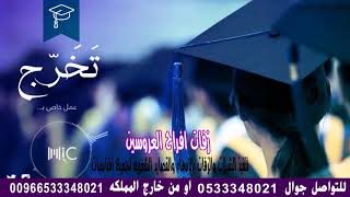 اغنية تخرج جديد  الف مبروك ناجحه ومتخرجه تنفيذ باسم شهد  لطلب 0533348021