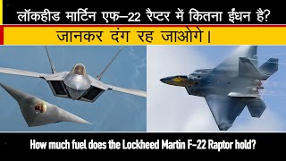 F-22 Raptor Fuel: लॉकहीड मार्टिन एफ-22 रैप्टर में कितना ईंधन आ सकता है?