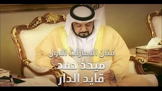 ميحد حمد - قايد الدار  - QAYID ALDDAR (حصريا) | 2011