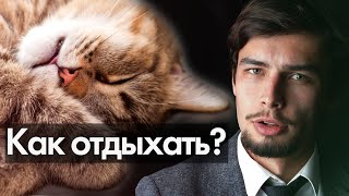 Как научиться отдыхать без чувства вины Не умею отдыхать Как расслабиться и успокоиться