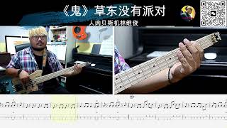 《鬼》草东没有派对 贝斯翻弹 bass cover 人肉贝斯机林维俊 #贝斯谱  #贝斯翻弹 #贝斯手 #bass #贝斯教学 #basscover #cover 人肉贝斯机林维俊