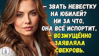 🟢 Звать невестку на юбилей Ни за что, она всё испортит — возмущённо заявляла свекровь