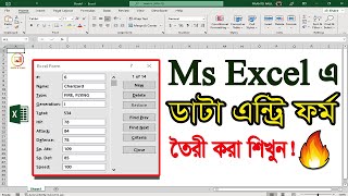 How to Create Data Entry Form Ms Excel ।।।  Ms Excel Tutorial In Bangla.