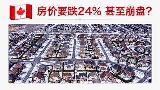 【加拿大房产聚焦】加拿大房价要跌24%！甚至崩盘并引发金融危机？