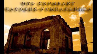 Что скрывает часовня-усыпальница на юге от деревне Совейки!!!!!