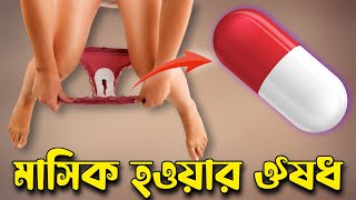 (দাম সহ) মাসিক হওয়ার ট্যাবলেট এর নাম জেনে নিন @DoctorsTips