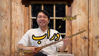 آموزش دُرّاب سه تار