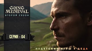 Going Medieval прохождение на русском  - второй сезон - 04