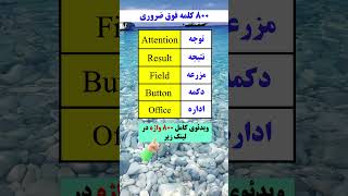 واژگان فوق العاده کاربردی برای یادگیری هوشمندانه و سریع انگلیسی 🎯💯‼️😵🤯