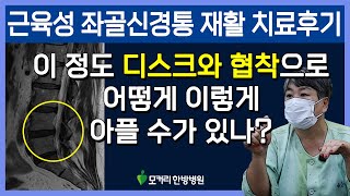 디스크 협착증 재활 치료후기, 양쪽다리가 마비될 정도로 아프고 걷지 못하는 환자분, 근육성 좌골신경통 증상