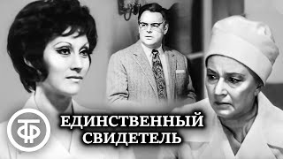 Единственный свидетель. Постановка МХАТа им. Горького (1973)