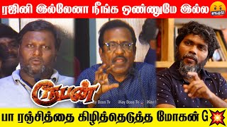 Rajiniய நக்கலடிக்க என்ன தகுதியிருக்கு?🤬 கிழித்த மோகன்💥 | Mohan G | Ruban Audio Launch | Pa Ranjith