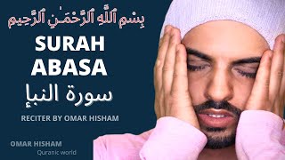 Surah Abasa Be Heaven  سلسلة كن جنة   سورة عبس Reciter ( Omar Hisham Al Arabi ) Beautiful voice