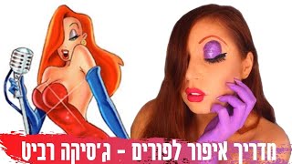 מדריך איפור לפורים - ג'סיקה רביט |  Special effect makeup