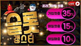 [슬롯 실시간] 100% 정품인증! SLOT 갱스터 5부 생방송. #슬롯 #슬롯실시간