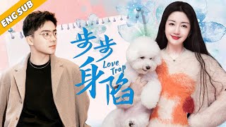 【FULL】《步步身陷/Love Trap》 被霸凌的灰姑娘华丽归来，复仇霸道总裁🎈（主演：陈欣予、吴俊余）