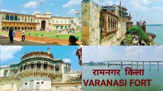 रामनगर  किला VARANASI FORT || Ram nagar fort