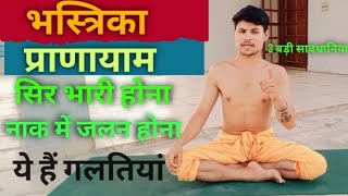 भस्त्रिका प्राणायाम कैसे करें | Bhastrika Pranayama with guide yoga season savdhani fayde or tarika