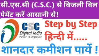 How to pay Bijli bill by csc || CSC se bijli bill kaise pay kare || csc se bijli bill pay kare