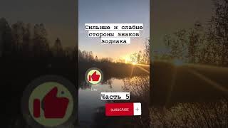 Сильные и слабые стороны знаков зодиака. Часть 5