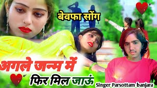 अगले जन्म में फिर मिल जाऊं दर्द भरी गजल parsottam Banjara rubi nayak