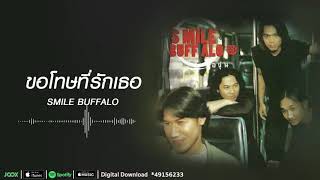 ขอโทษที่รักเธอ | Smile Buffalo