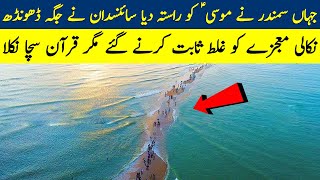 Sea found which was separated for Prophet Moses | Hazrat Musa or Firon ka Waqia