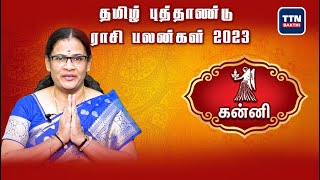 கன்னி |kanni|Tamil New Year Rasi Palan 2023 | 2023 தமிழ் புத்தாண்டு ராசி பலன்