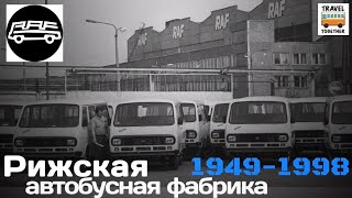 "Ушедшие в историю".Рижская автобусная фабрика«РАФ».Хронология моделей |"Gone down in history".“RAF”