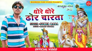 Sumer Rana ।। धोरे धोरे ढोर चारता ।। singer sumer rana new kanuda song 2022