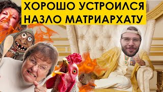 3 ЗАПОВЕДИ : как ХОРОШО УСТРОИТЬСЯ при МАТРИАРХАТЕ ?