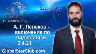 IT Smart Money - А. Г. Лелеков включение по видеосвязи 3.4.21