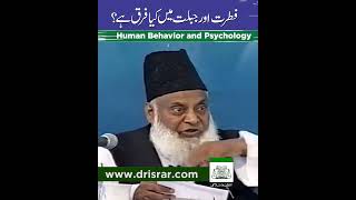 Fitrat aur Jabillat | فطرت اور جبلت | Dr. Israr Ahmed R.A