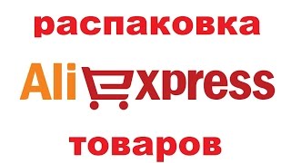 ЖЕСТЬ!!! больше 20-ти посылок с AliExpress 0_о