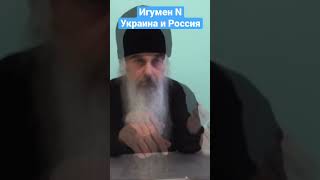 Игумен N. ￼Россия и Украина