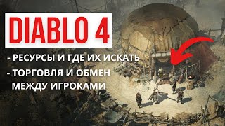 РЕСУРСЫ и ТОРГОВЛЯ. Все что нужно знать в Diablo 4