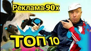 ТОП 10 РЕКЛАМНЫХ РОЛИКОВ 90х/ СССР/ РОССИЯ/ TOP 10