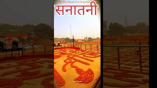 JAI SHREE RAM #rammandir #ram #hindu #viral #trending #shorts #jaishreeram #youtubeshorts #short #YT