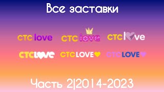 Все заставки СТС Love(2014-2023)