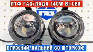 Противотуманные фары Газель/Лада 140W BI-Led. Ближний/Дальний. С механической шторкой