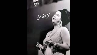 من اجمل أغاني أم كلثوم - برضاك