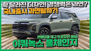 쉐보레 이쿼녹스 풀체인지 임박! 확 달라진 디자인! 국내 출시는 과연?! (+현행모델 프로모션 정보)