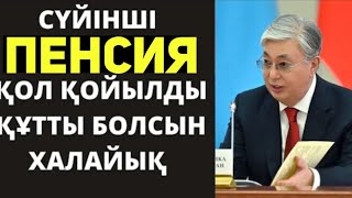 5 минут бұрын.Жақсы жаңалық.Жаңа шешім зейнетақы мөлшерін ұлғайтты.Президенттің мерекелік сыйлығы.