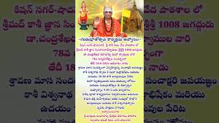 కిషన్ నగర్-షాదనగర్ లో కాశీ జగద్గురువుల 78వ జన్మదిన వేడుకలు 18-08-24 ఆదివారం అందరూ ఆహ్వానితులే.